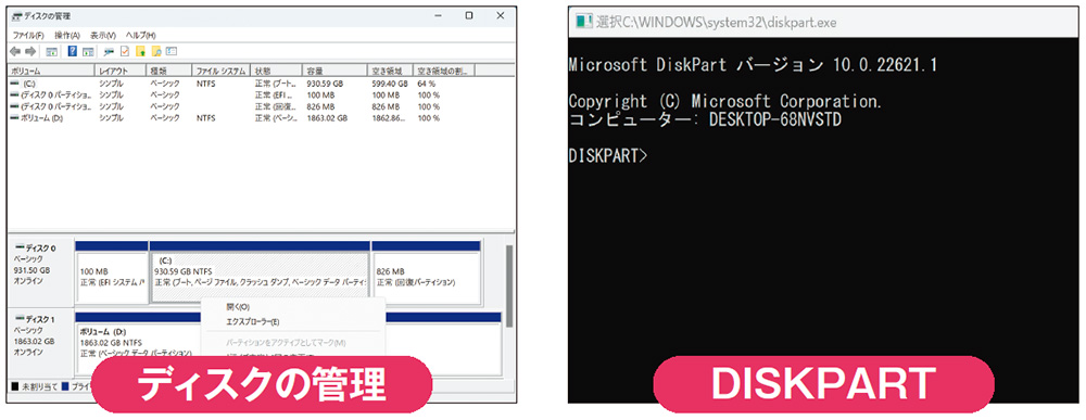 ディスクの管理とDISKPARTを使いこなす