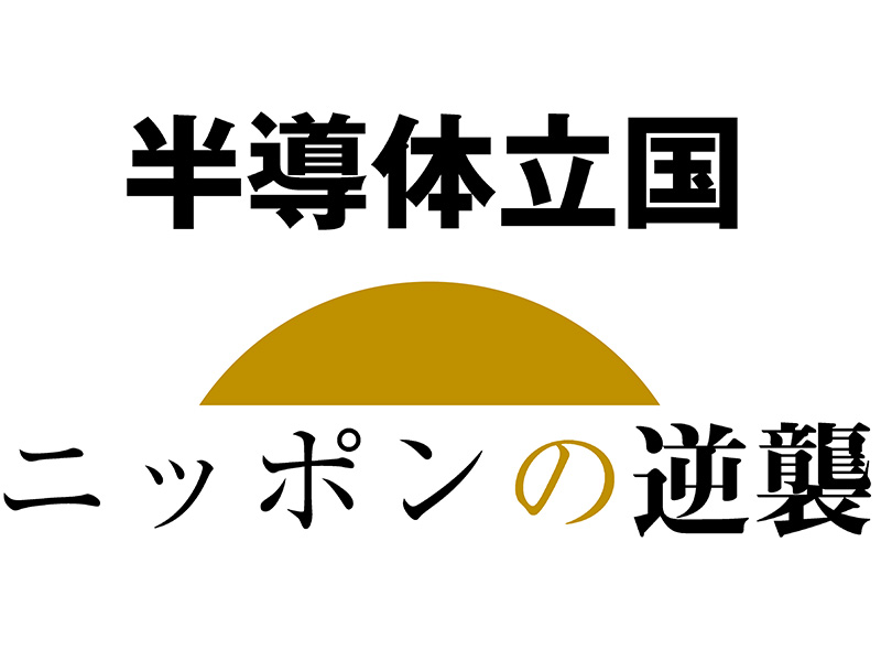 日本半導体復活戦略の出発点「熊本」