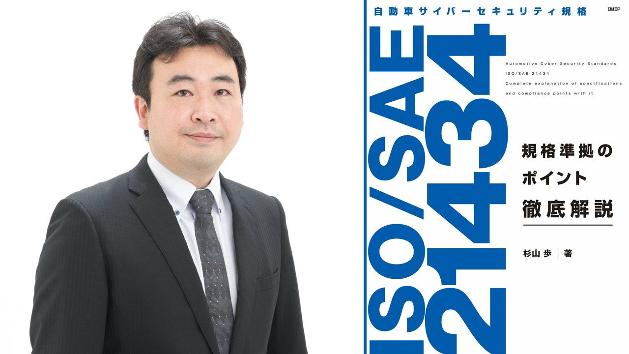 ISO 21434“上陸”の衝撃 | 日経クロステック（xTECH）