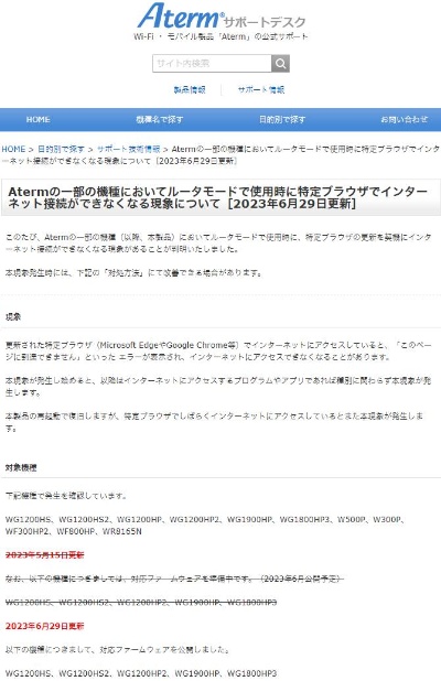Atermでインターネットに接続できなくなる問題に関するサポートページ。問題を解消するファームウエアが2023年6月に公開された