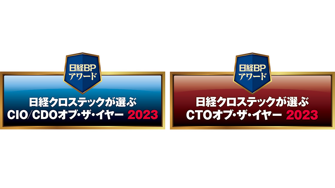 日経クロステックが選ぶCIO/CDO＆CTOオブ・ザ・イヤー2023 | 日経