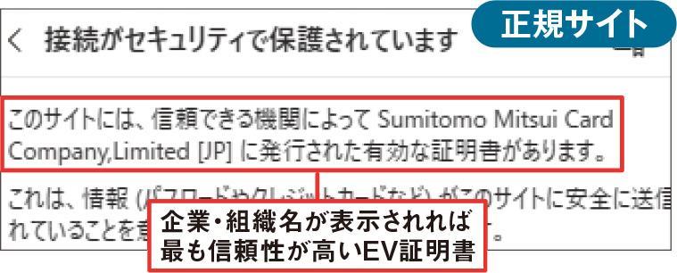図35 画面は正規サイト。図34の中央の画面で組織名が表示されるのでEV証明書を取得していることがわかる