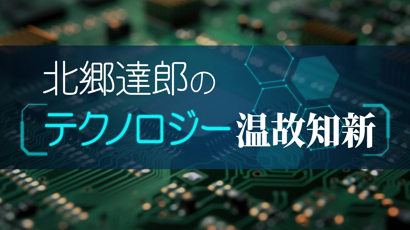 北郷達郎のテクノロジー温故知新 | 日経クロステック（xTECH）