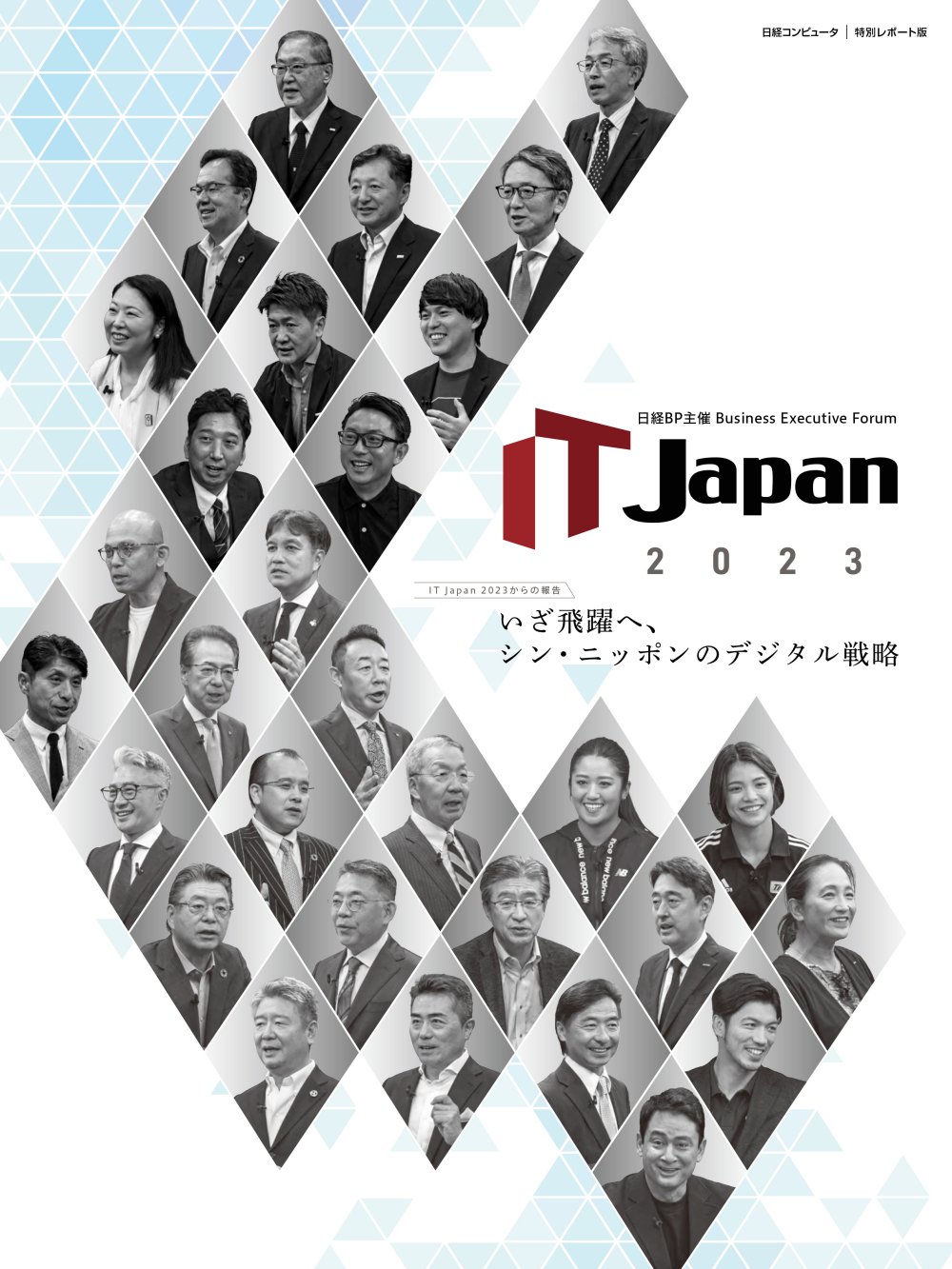 IT Japan 2023からの報告 いざ飛躍へ、シン・ニッポンのデジタル戦略