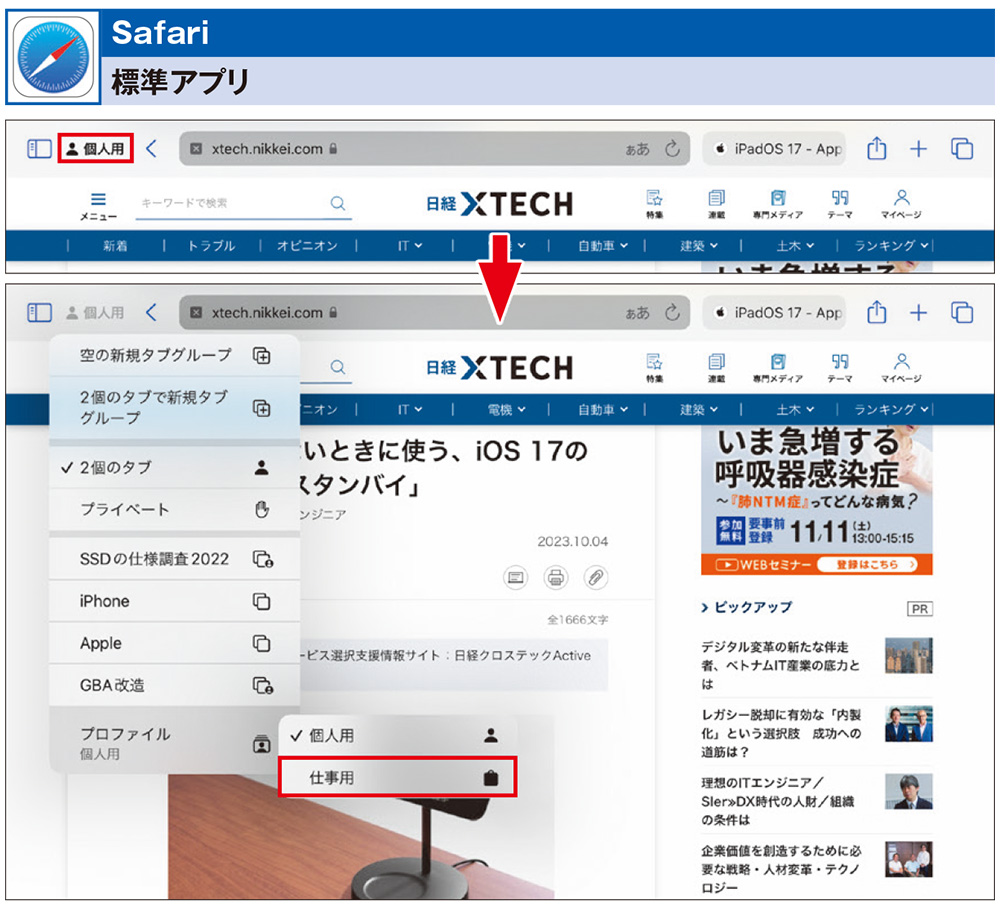 Safariに待望のプロファイル機能、仕事とプライベートで環境の使い分けが可能に | 日経クロステック（xTECH）