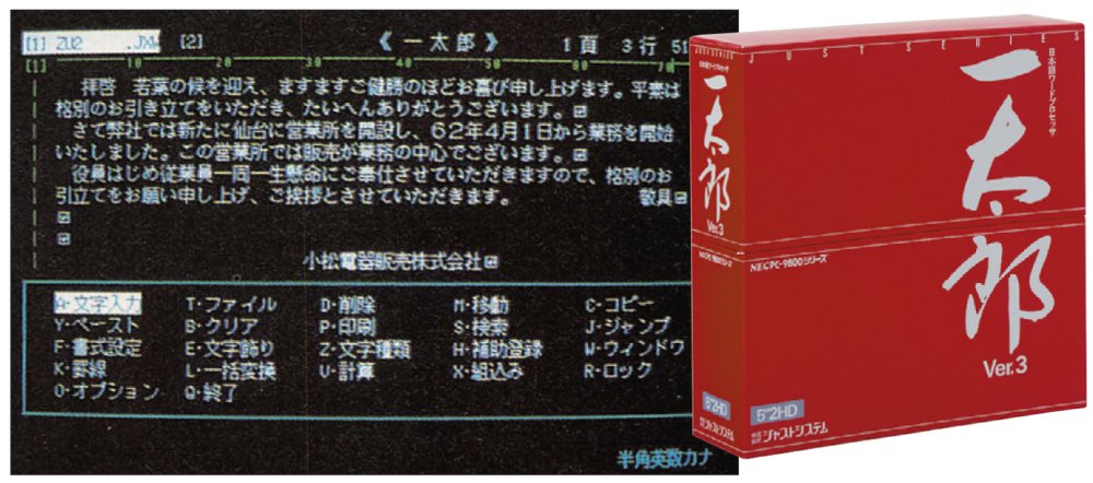 かな漢字変換が不可欠な日本語入力、「一太郎」と「ATOK」が実質