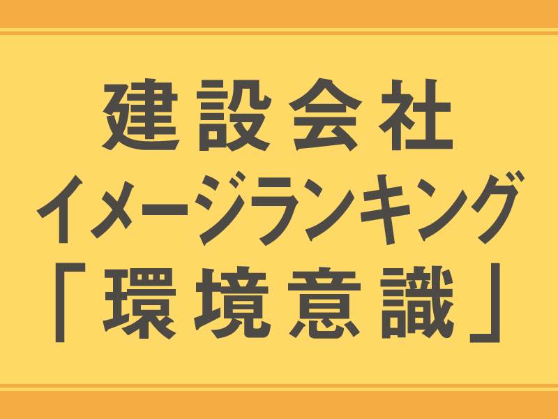 建設会社・なんでもベスト10ワースト10 建設会社ランキング（2ページ目） | 日経クロステック（xTECH）