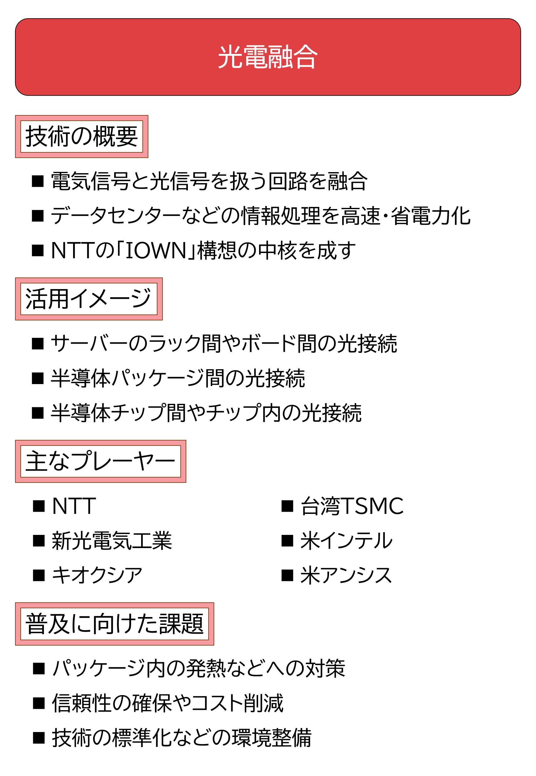 情報の伝送や処理に光を最大限活用する（出所：日経クロステック）