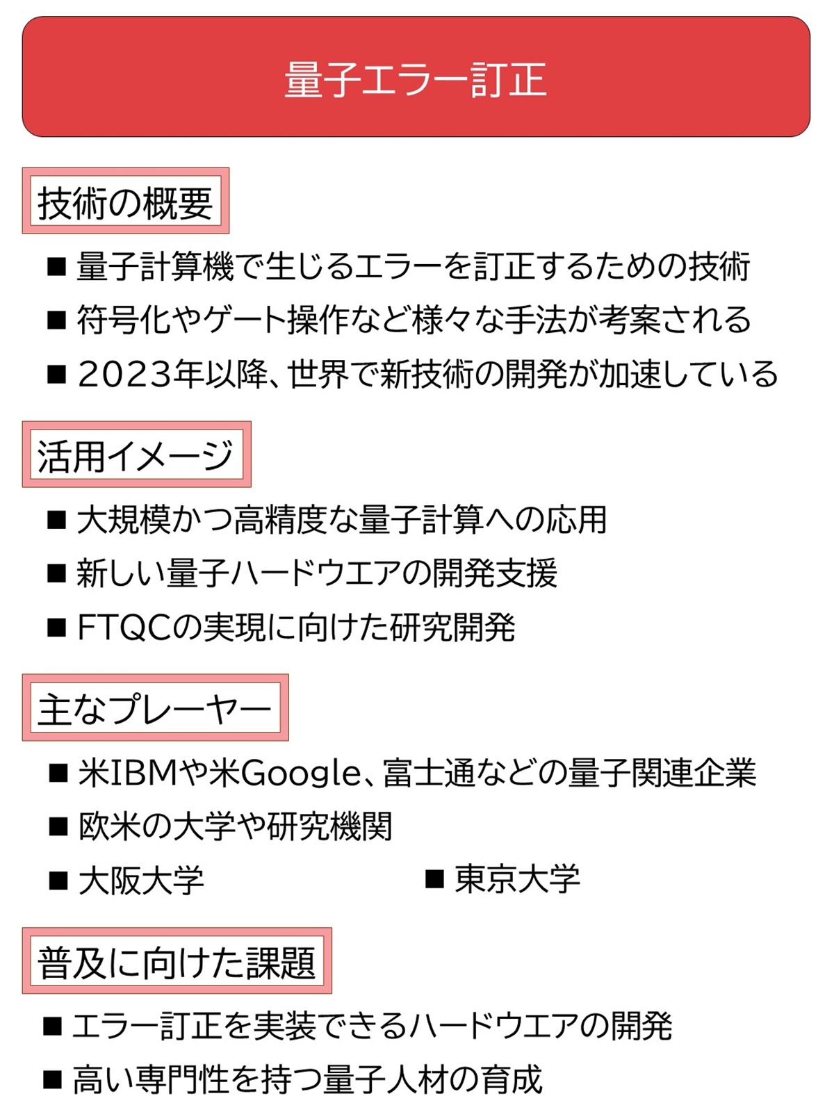 FTQC実現の壁「量子エラー」、その種類や訂正技術を総覧（2ページ目