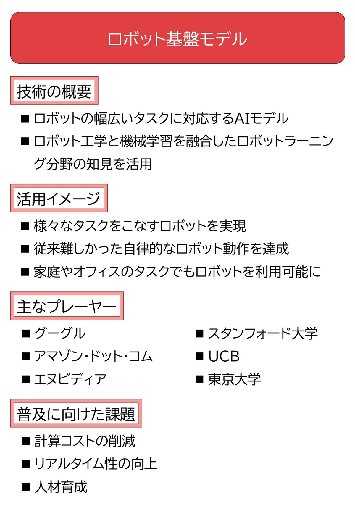 ロボットの自律的動作を実現、「ロボット基盤モデル」開発が加速 | 日経クロステック（xTECH）