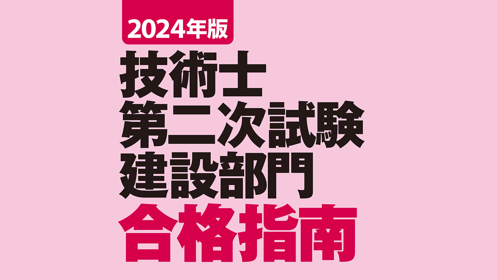 2024年版 技術士第二次試験 建設部門 合格指南 | 日経クロステック