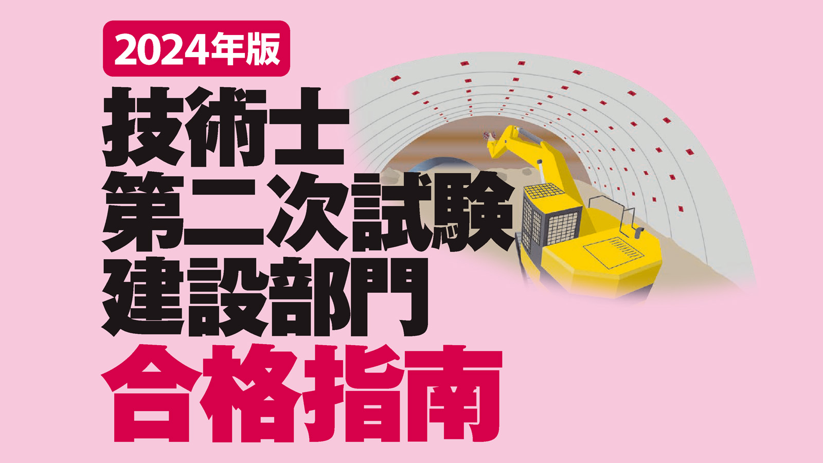 2024年版 技術士第二次試験 建設部門 合格指南 | 日経クロステック