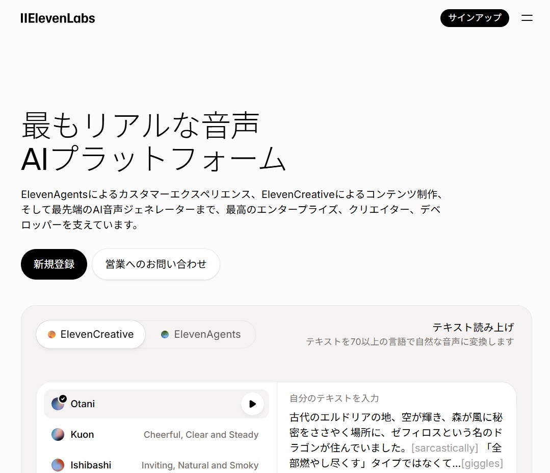 米ElevenLabs（イレブンラボ）が提供するAIによる音声生成サービス「ElevenLabs」（https://elevenlabs.io/）。人が話すような会話やナレーションなどの音声を生成できる