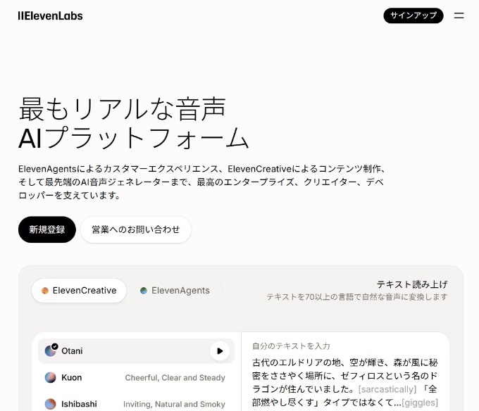 米ElevenLabs(イレブンラボ)が提供するAIによる音声生成サービス「ElevenLabs」(https://elevenlabs.io/)。人が話すような会話やナレーションなどの音声を生成できる