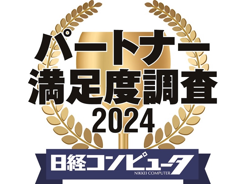 パートナー満足度調査 2024」結果発表、法人向けPCやクラウド