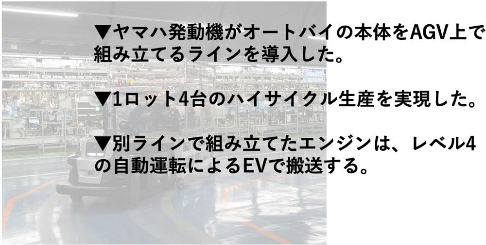 ヤマハ発「毎日全モデル生産」、AGV上でバイク組み立て | 日経クロステック（xTECH）