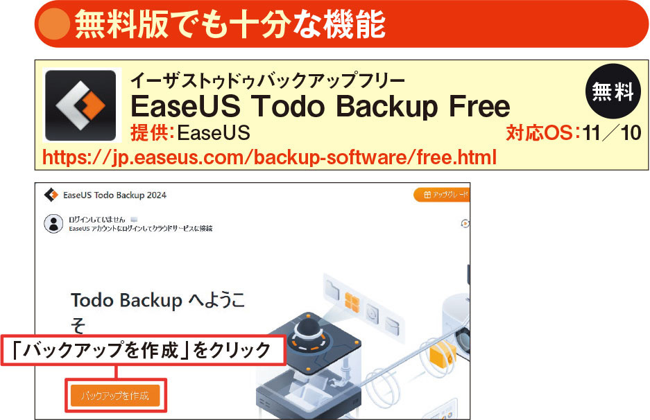 EaseUS Todo Backup Free」でドライブごとバックアップ、無料でも十分な機能 | 日経クロステック（xTECH）