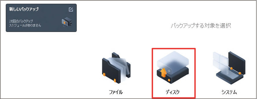 図4 バックアップする対象として「ディスク」を選択
