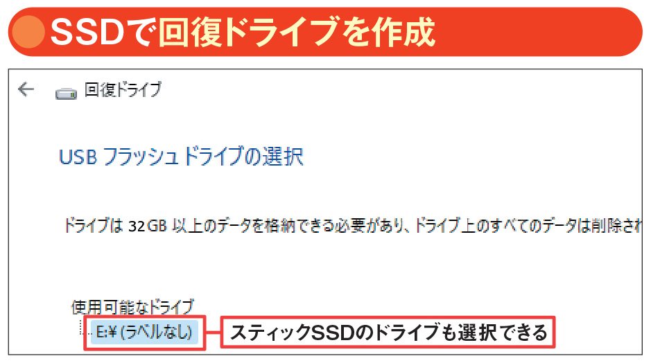 スティックSSDをリカバリーメディアにする裏技、容量が余ったら個人