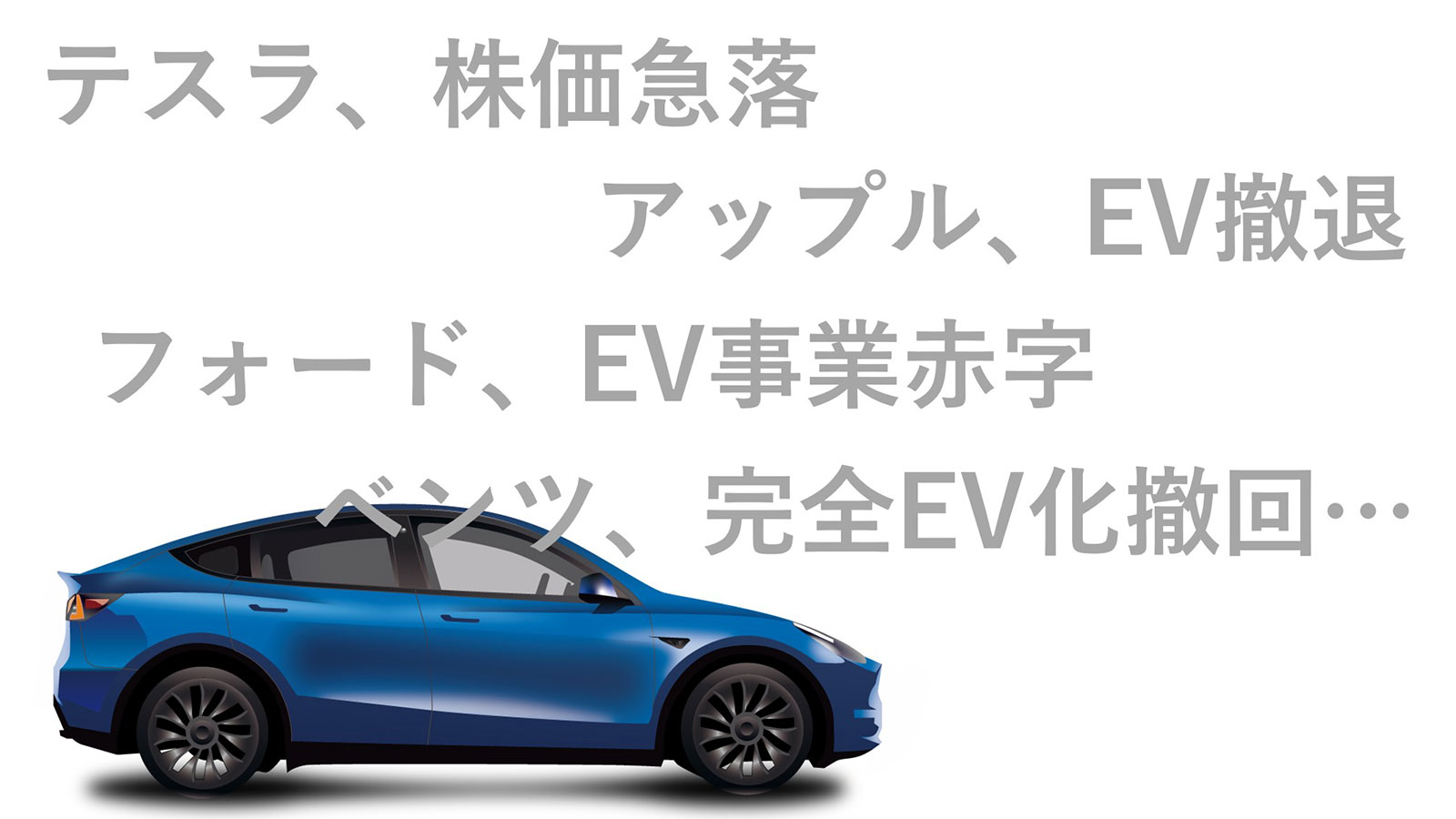 EVシフト狂騒、世界は何を間違えたのか | 日経クロステック（xTECH）