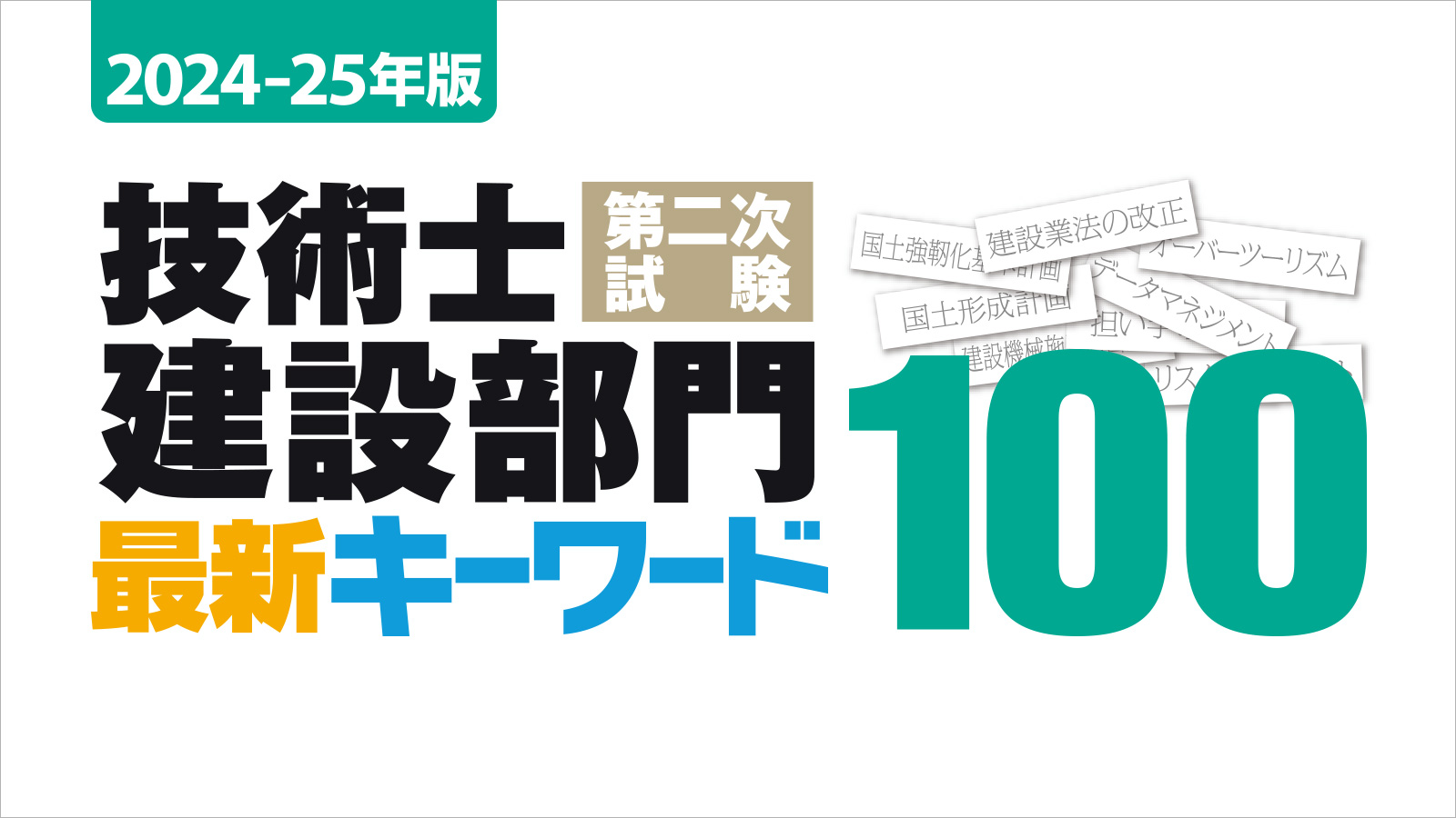 2024-25年版 技術士第二次試験 建設部門 最新キーワード100 | 日経