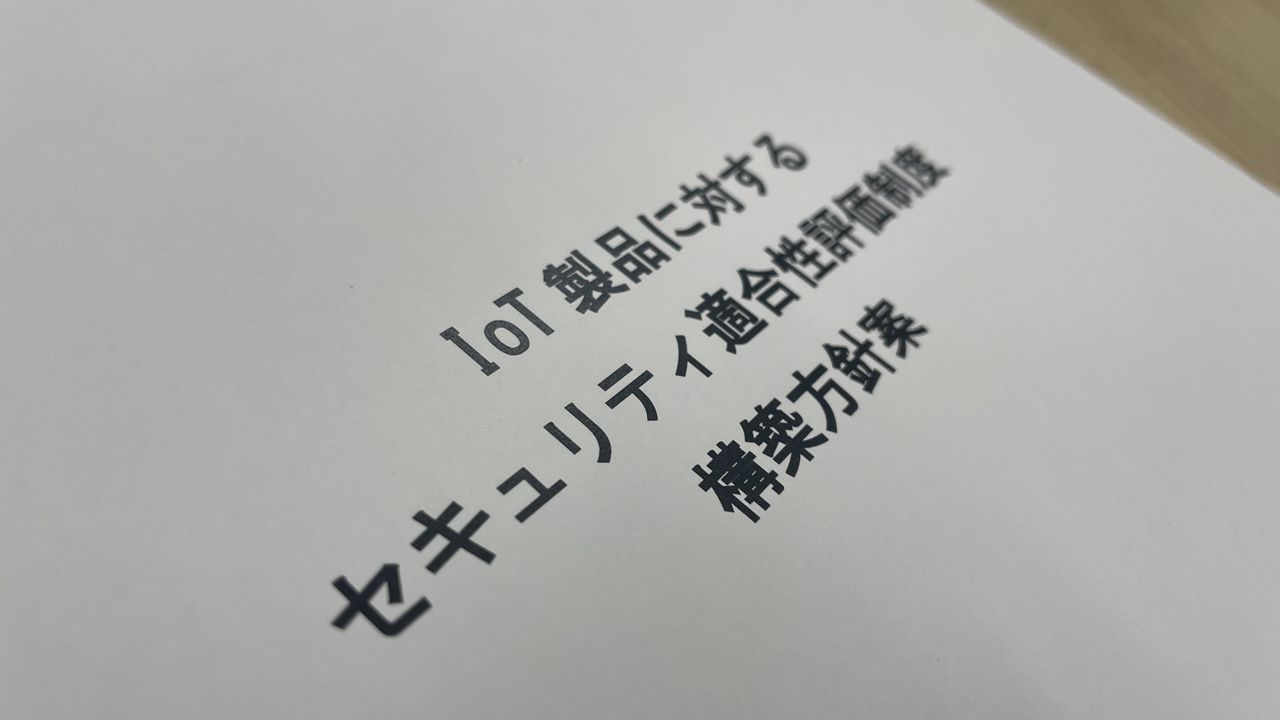 IoT機器は外部から丸見え、早期に備えを」、横国大吉岡准教授 | 日経