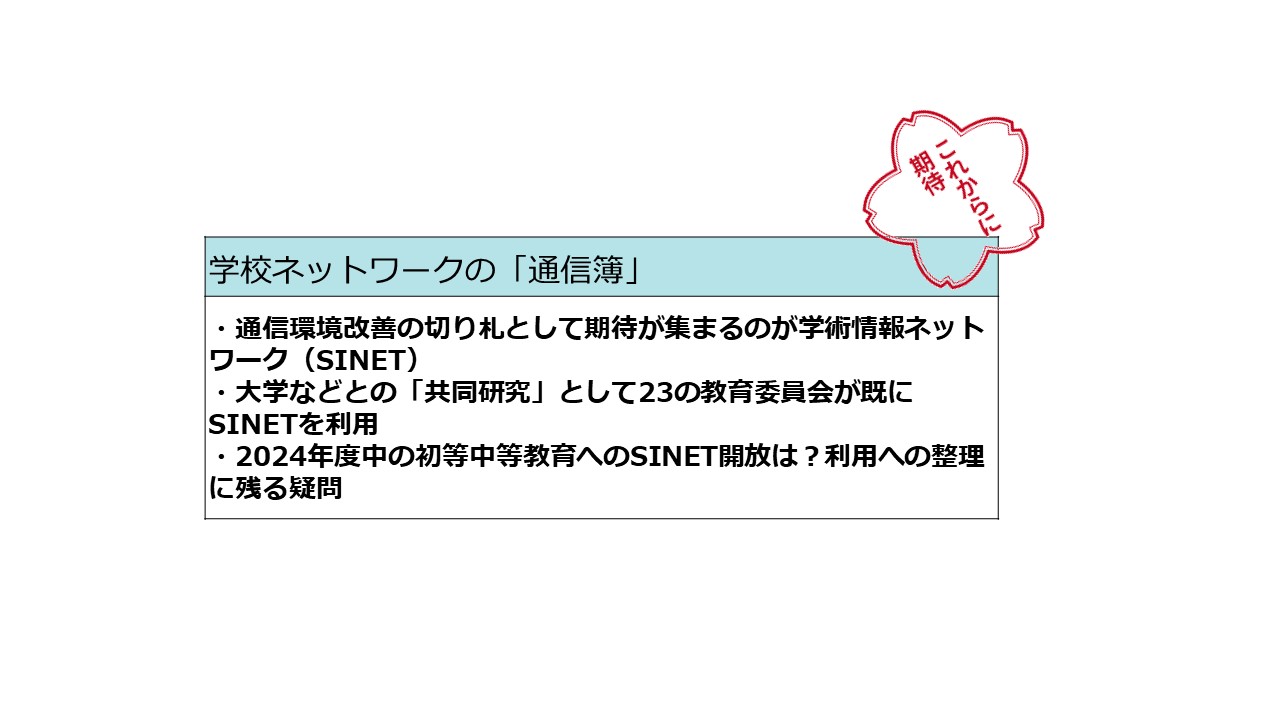 富岳も使う超高速学術通信網SINET、小中など学校ネットに開放も
