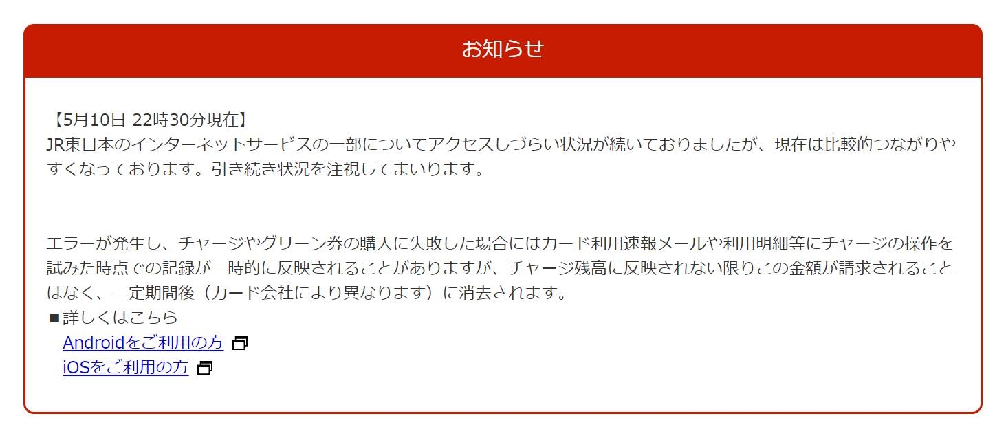 JR東日本はモバイルSuicaの不具合を公式サイトに掲載