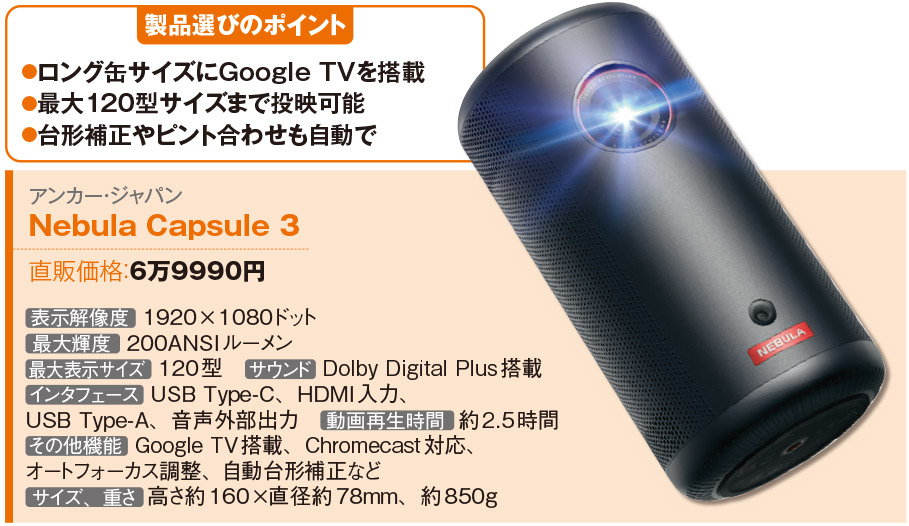 ロング缶サイズのプロジェクター「Nebula Capsule 3」、Google TV機能も内蔵 | 日経クロステック（xTECH）