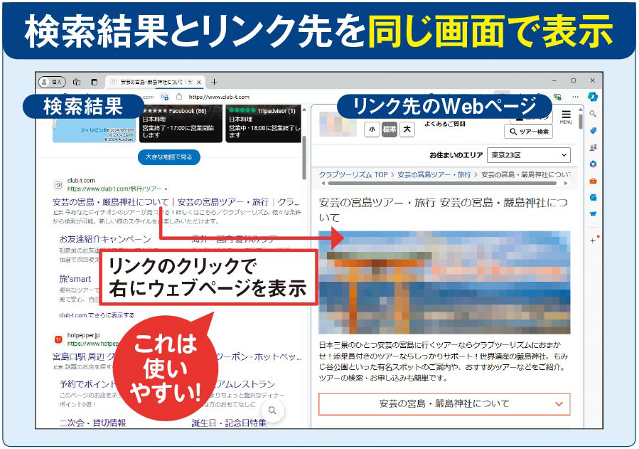 比較に便利なEdgeの「画面分割」、検索結果を残したままリンク先を表示