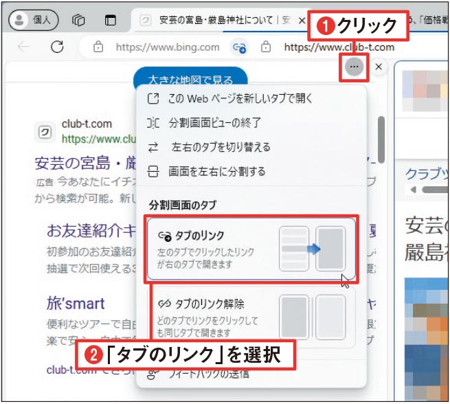 比較に便利なEdgeの「画面分割」、検索結果を残したままリンク先を表示