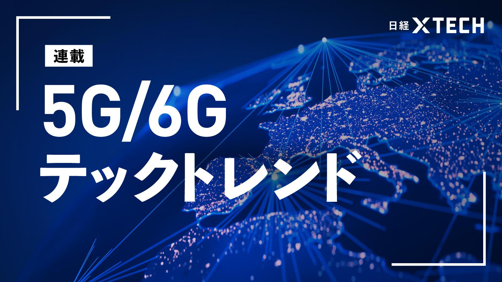 「各国の周波数政策、6GHz帯上位に注力」など5本