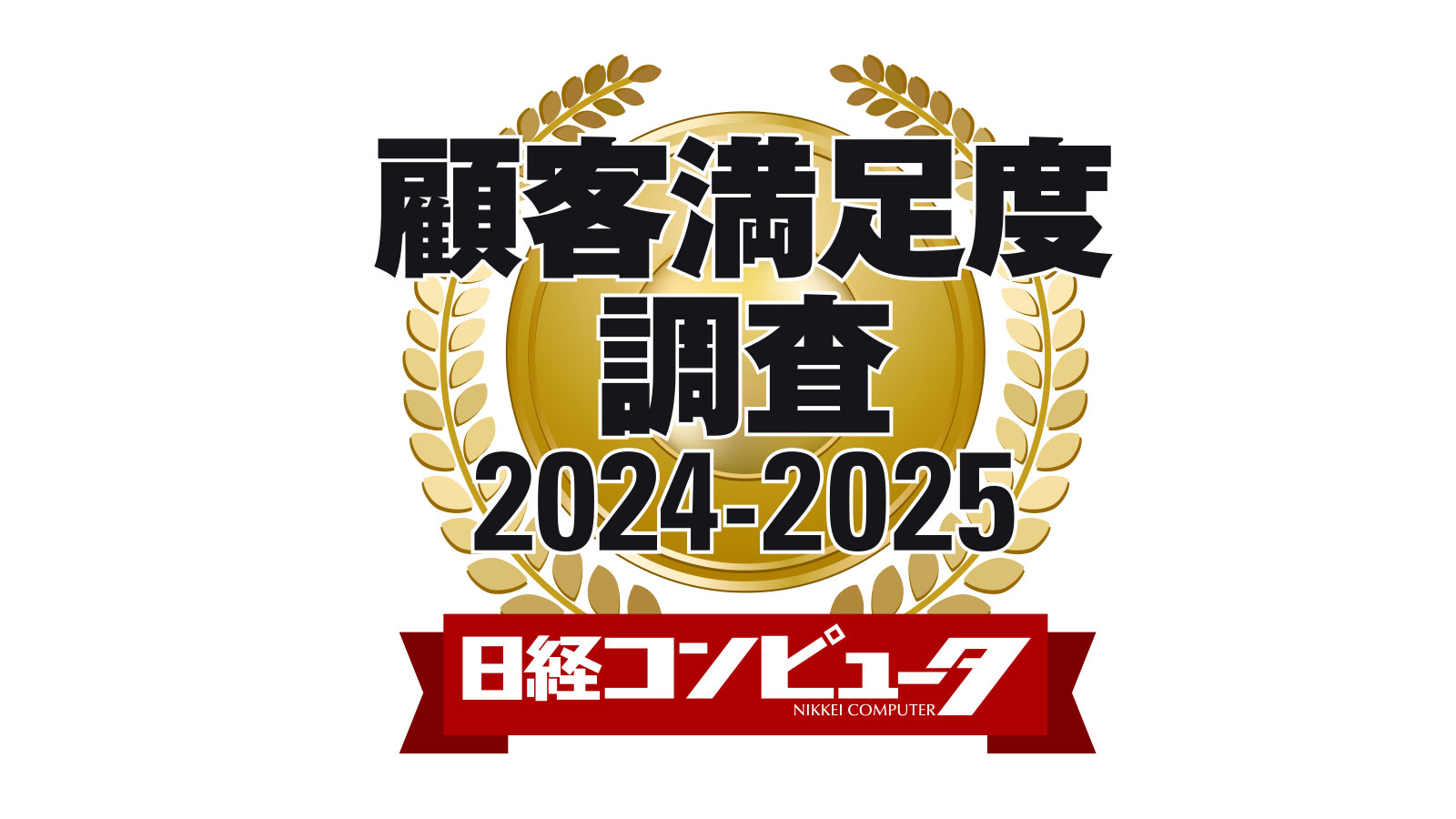 日経コンピュータ 顧客満足度調査2024-2025 | 日経クロステック（xTECH）