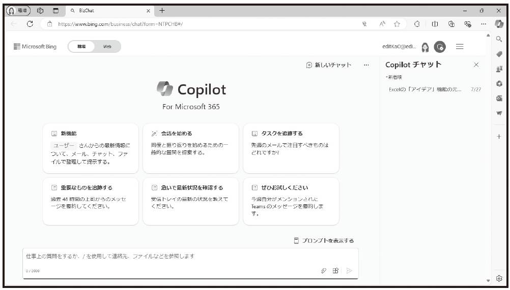 有料版CopilotでAIチャットを使いこなす、メールやTeamsのやり取りから答えを生成 | 日経クロステック（xTECH）