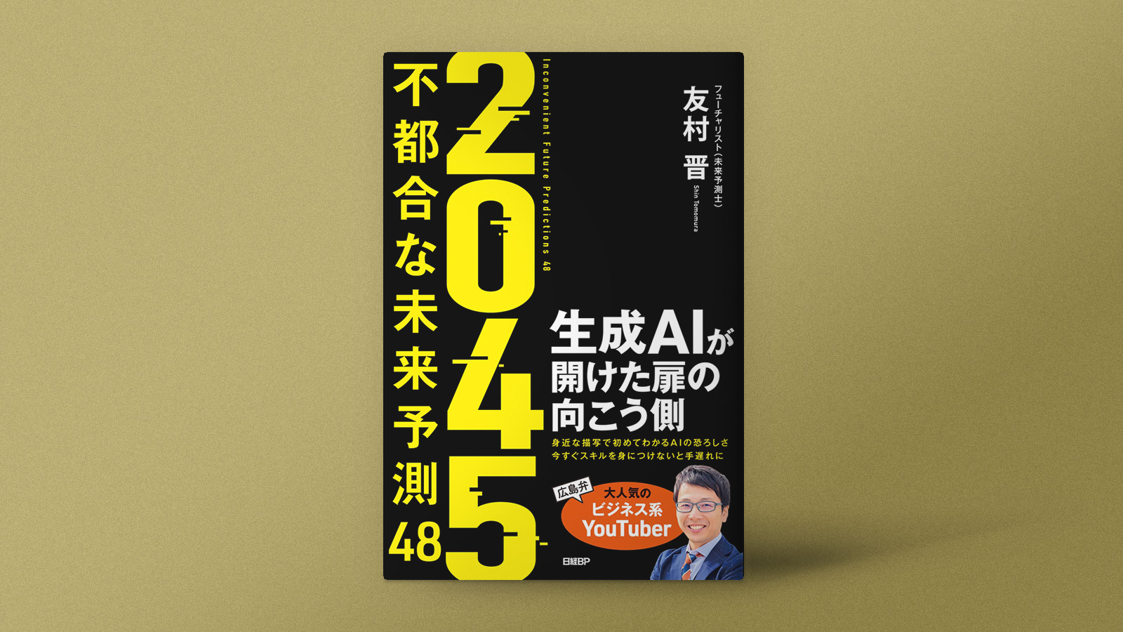不都合な未来予測 | 日経クロステック（xTECH）