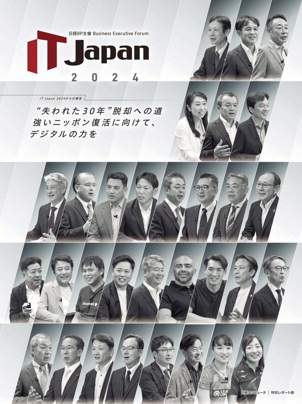 IT Japan 2024からの報告 “失われた30年”脱却への道 強い