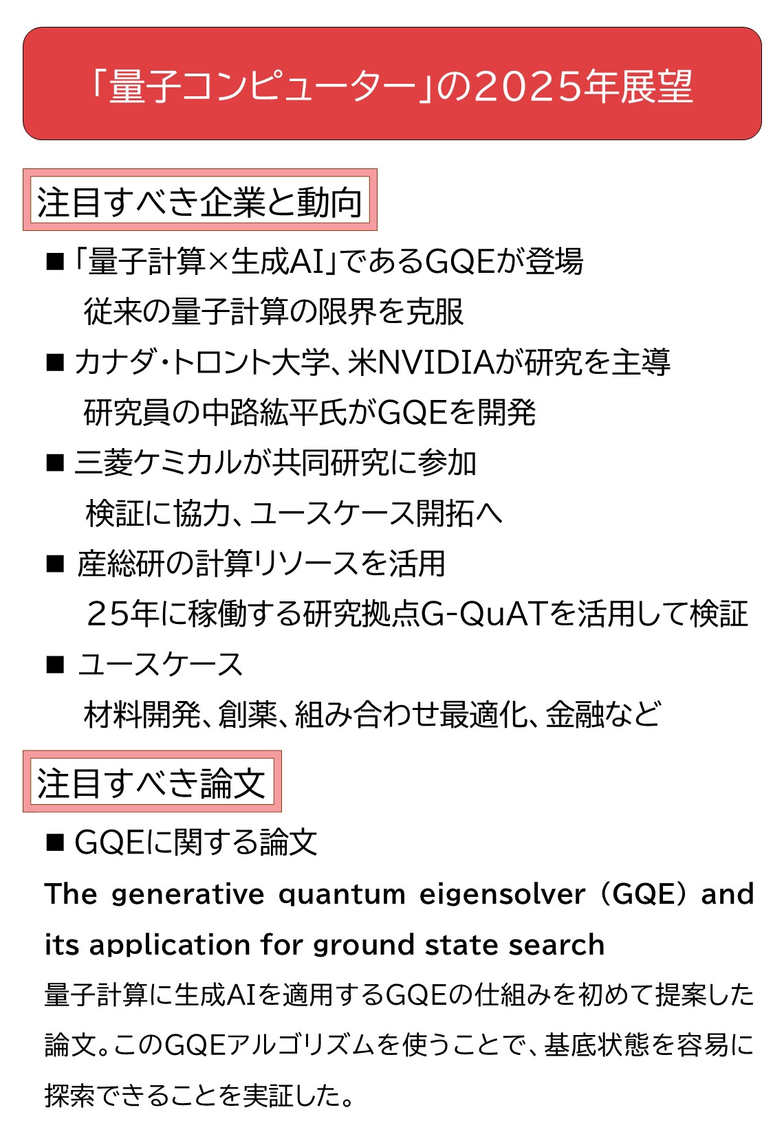 量子回路をAIが生成する「GQE」、前人未到の計算能力を実現へ（2