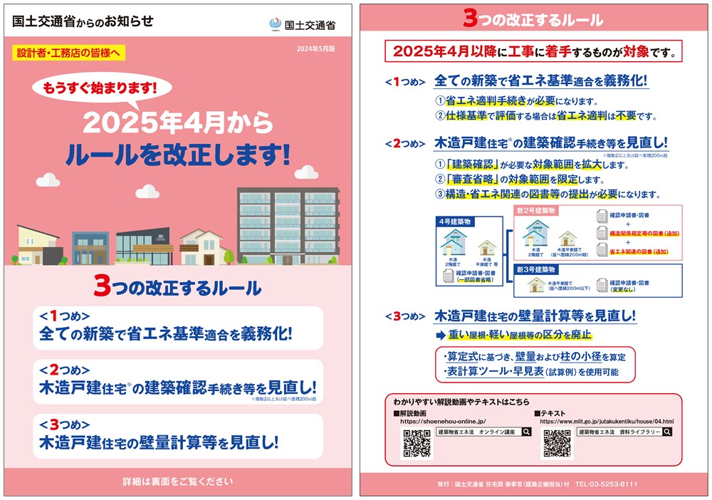 改正建築物省エネ法や改正建築基準法の全面施行を前に、国土交通省はチラシを作製して建築実務者などに改正内容の周知を図っている（出所：国土交通省）