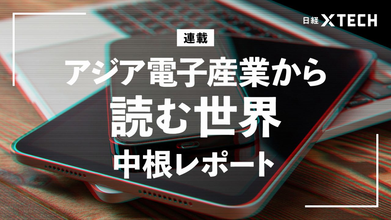 中根 康夫 | 日経クロステック（xTECH）