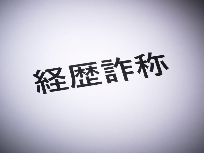 ベテラン技術者装う「経歴詐称マニュアル」を入手、サクラ動員し未経験者を誘導