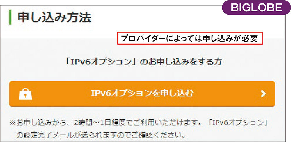 図19 「IPv4 over IPv6」はほとんどのプロバイダーで無料だ。ただし、プロバイダーによっては申し込みが必要となる［注3］