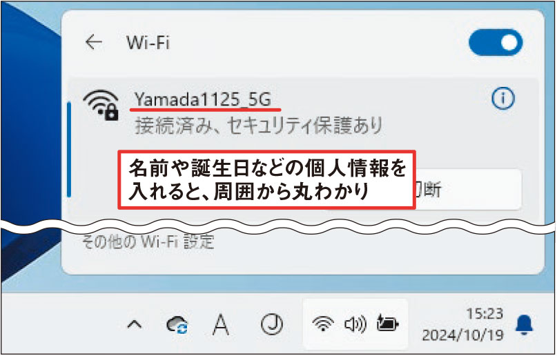 SSIDに個人情報を入れるのは禁物