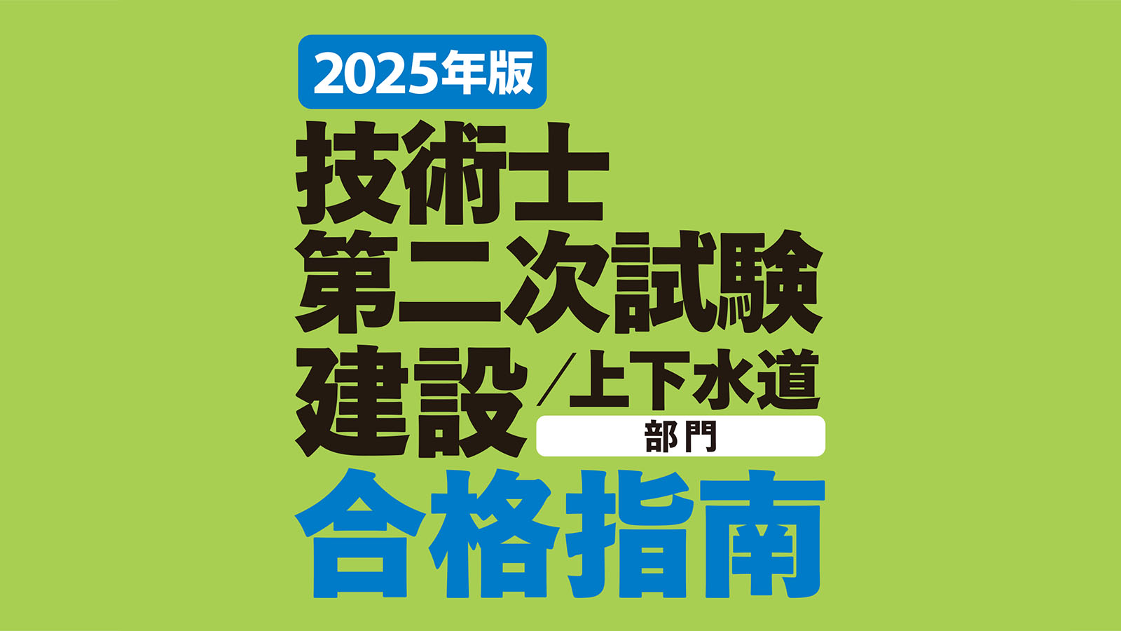 2025年版 技術士第二次試験 建設／上下水道部門 合格指南 | 日経クロス