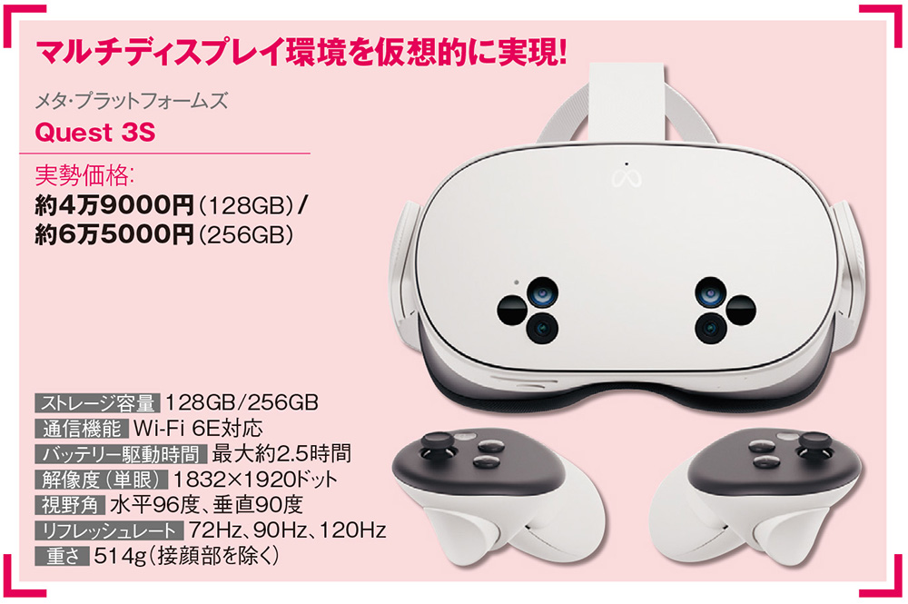 5万円以下で買えるMRゴーグル「Quest 3S」、パソコン作業を仮想