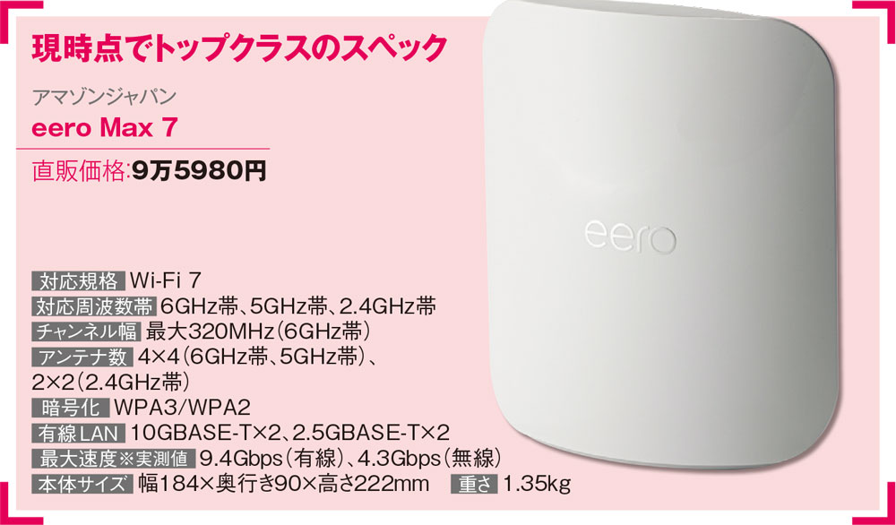 eero Max 7」はアマゾンWi-Fi ルーターの最上位モデル、Echoシリーズと