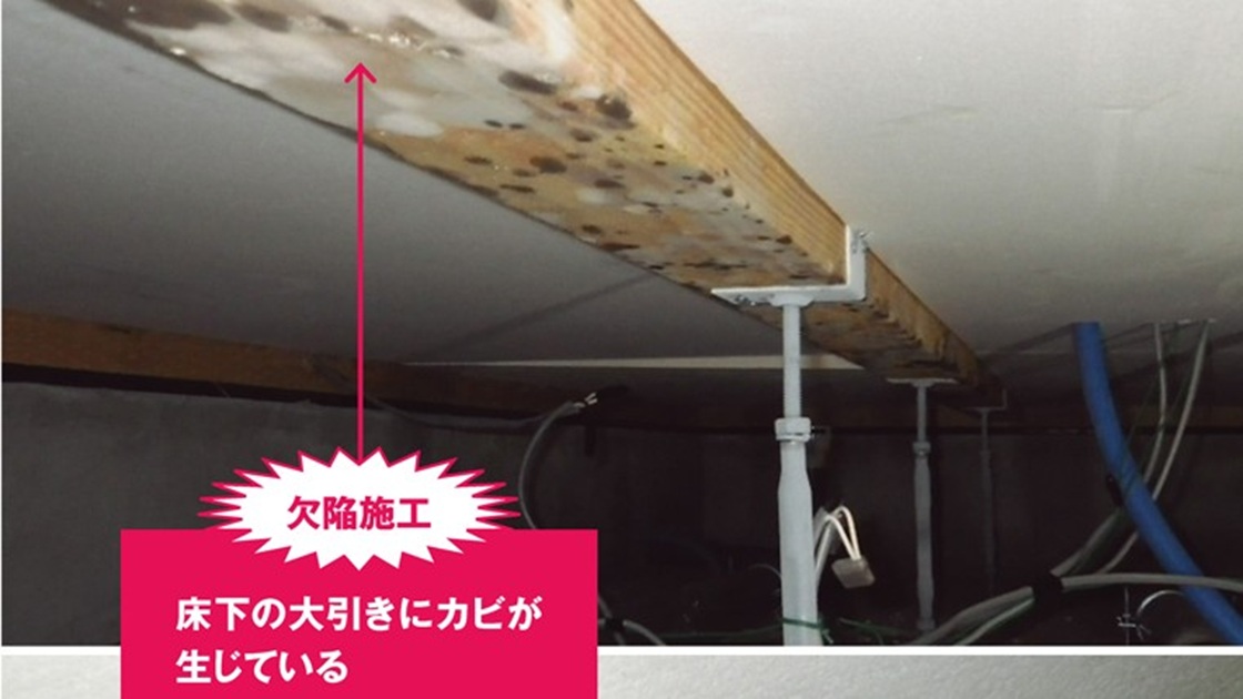 「内装材全撤去」建て主が健康被害恐れ過度な要求、床下のカビ発生に要注意