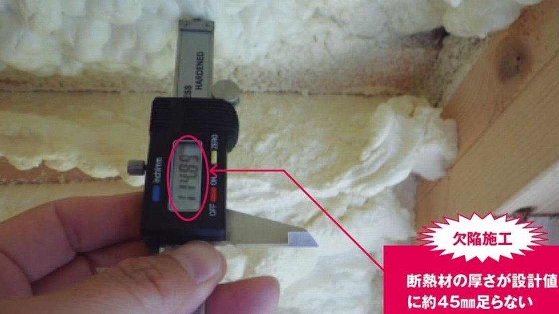 日常的な手抜きも　断熱材の厚さ不足、ウレタン吹き付けの施工ミスに要注意