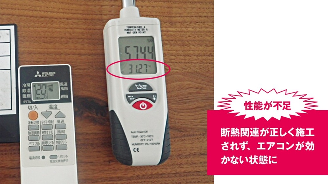 エアコンが効かない家　原因は無断仕様変更と手抜き工事、断熱欠損に要注意