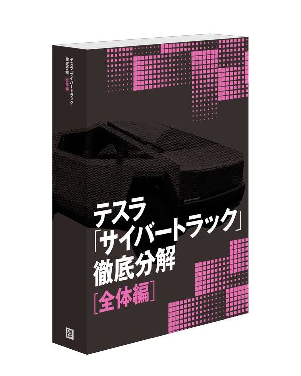 Cybertruckの熱マネを大解剖、“常識破り”の部品配置でコンパクト設計