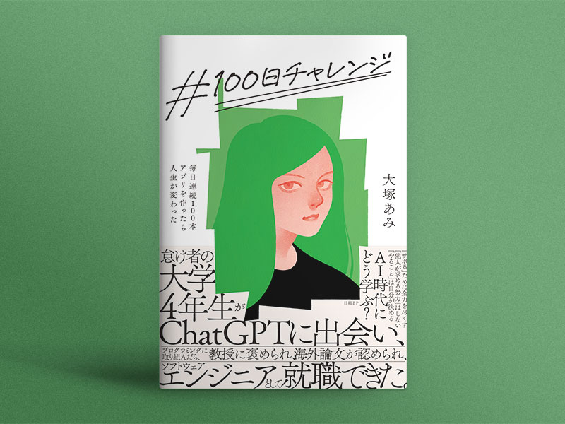 ChatGPTに聞きながら毎日連続100本アプリを作ったら人生が変わった